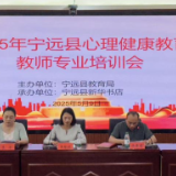 宁远县新华书店组织开展2025年心理健康教师培训
