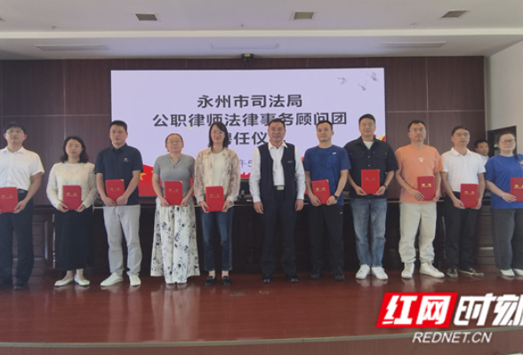 永州市司法局成立公职律师法律顾问团