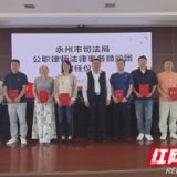 永州市司法局成立公职律师法律顾问团