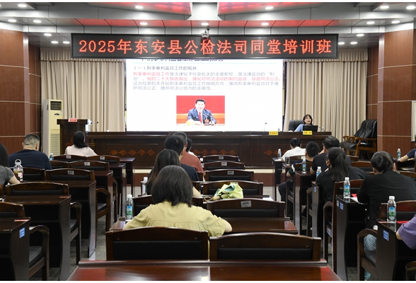 东安：政法部门同堂培训提素能
