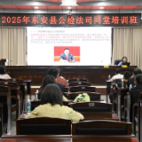东安：政法部门同堂培训提素能