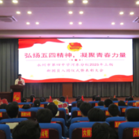 永州市第四中学河东分校：弘扬五四精神 凝聚青春力量