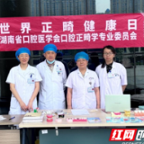 医疗服务提升年丨永州市中心医院口腔科开展2025年世界正畸健康日科普宣传活动