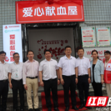 蓝山县：爱心献血屋启航 共筑生命热血防线