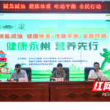 永州市开展全民营养周暨中国学生营养日宣传活动