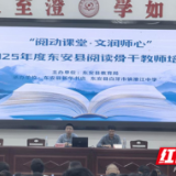东安县举办“阅动课堂·文润师心”阅读骨干教师培训活动