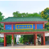湖南科技学院创新开展“学风建设月”系列活动