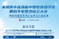 永州市中医药和中西医结合学会眼科专业委员会成立大会暨永州地区眼科新技术交流培训会议即将开幕