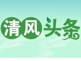 清风头条丨湖南双牌：把严管厚爱贯穿干部履职全过程