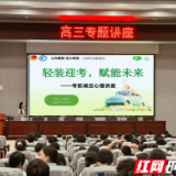 永州市工商职业中专举办高考减压讲座 助力学子轻松迎考