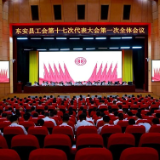 东安县工会第十七次代表大会开幕