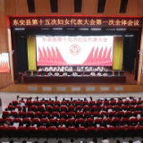 东安县第十五次妇女代表大会开幕