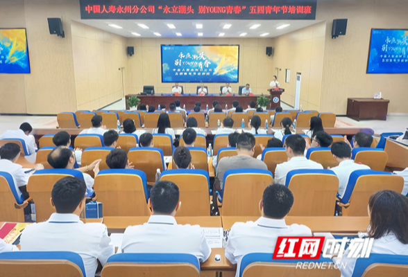 中国人寿永州分公司开展“永立潮头 别YOUNG青春”青年员工活动
