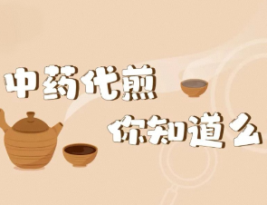 医疗服务提升年丨永州市中心医院中药代煎邮寄服务使用指南
