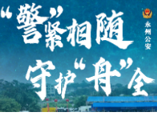 “警”紧相随，守护“舟”全！永州公安护航龙舟赛