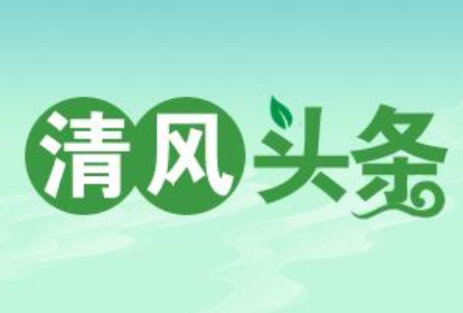 清风头条丨双牌：多维度锤炼过硬纪检监察队伍