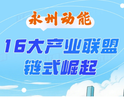 永州动能丨16大产业联盟链式崛起