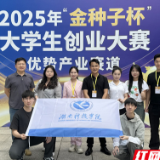 湖南科技学院在2025年“金种子杯”大学生创业大赛中获佳绩