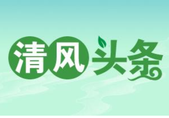 清风头条丨双牌：退还液化气销售企业多收费18万元
