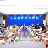 东安县召开防汛会商视频会议