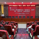 医疗服务提升年丨永州市脑科医院：关注心灵健康 助力青春远航