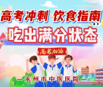 永州市中医医院发布高考冲刺饮食指南：吃出满分状态！