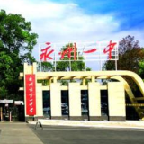 文明润沃土 奋进续华章——永州一中蝉联“全国文明校园”荣誉称号