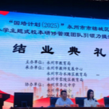 永州市市辖城区中小学主题式校本研修管理团队引领力提升培训圆满结业