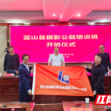 蓝山县摄影培训公益班开班