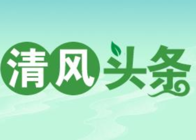 清风头条丨国网双牌县供电公司：清风护航过端午 监督执纪守廉关