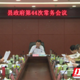 江永县政府第44次常务会议召开