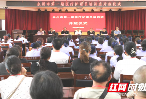 永州市第一期医疗护理员培训班顺利开班