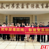 永州市妇幼保健院开展6月主题党日活动：筑牢禁毒防线 彰显党员担当