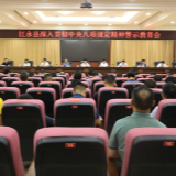 江永县委深入贯彻中央八项规定精神警示教育会召开
