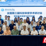 全国第三届科技审度学术研讨会在湖南科技学院举行