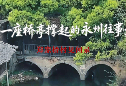 一座桥亭撑起的永州往事——零陵区郑家桥村见闻录