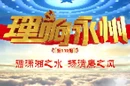 循潇湘之水 扬清廉之风