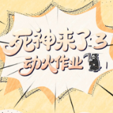 《死神来了③动火作业》永州经开区温馨提示：动火作业别大意 火灾无情莫儿戏