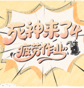 《死神来了④疲劳作业》永州经开区温馨提示：疲劳上岗风险高 安全警钟时时敲