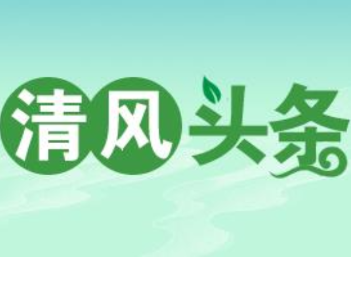 清风头条丨双牌：监督护航两会风清气正