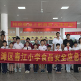 冷水滩区春江小学开展食品安全突发事件应急演练活动