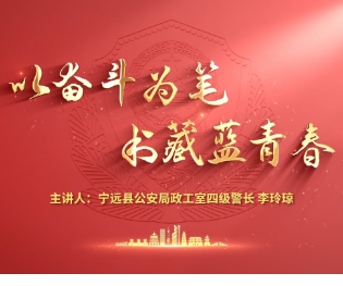 永州公安2025年微党课展播②丨宁远县公安局：以奋斗为笔 书藏蓝青春