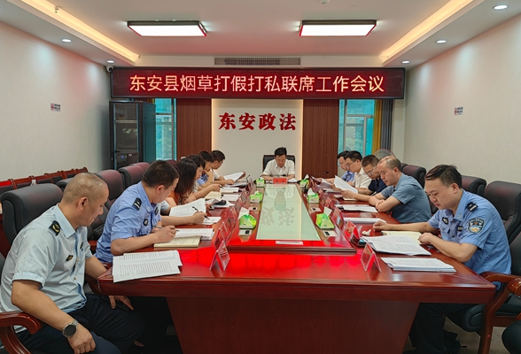 东安：部署打假打私工作 全力净化烟草市场