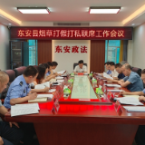 东安：部署打假打私工作 全力净化烟草市场