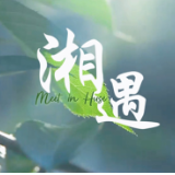 湖南科技学院国际毕业生专属MV温暖上线