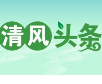 清风头条丨双牌：靠前监督保畅通