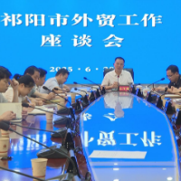 祁阳市外贸工作座谈会召开