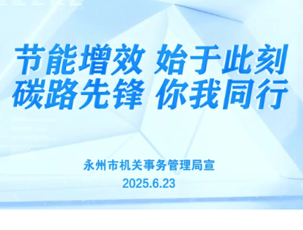 全国节能宣传周丨永州：节能减排 绿色低碳 从你我做起