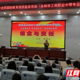全民国防教育巡回宣讲走进永州市工商职业中专
