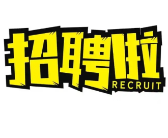 招聘2人！永州市数据产业有限公司发布招聘公告